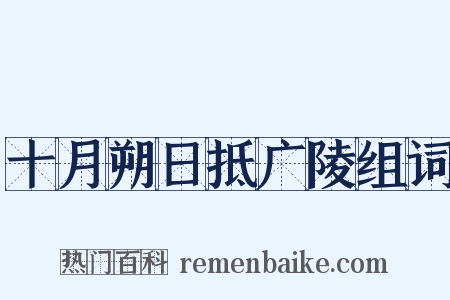 十月朔日抵广陵组词是什么意思的图片